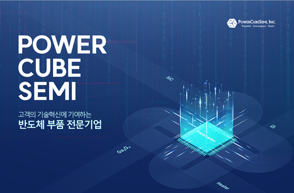 파워큐브세미, 1200V 16mΩ SiC 전력반도체 개발 - 뉴스 썸네일 이미지