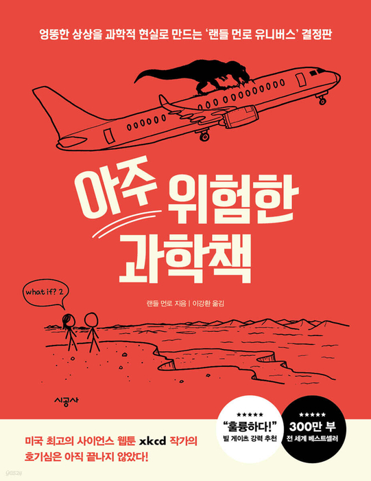 아주 위험한 과학책 / 시공사