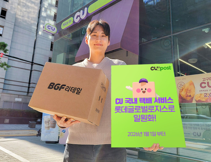 CU, 배송사 '롯데글로벌로지스'로 일원화…“택배 품질 초격차”