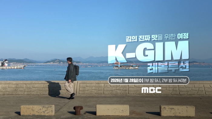 K-GIM 레볼루션, 1월 28일 방송… MBC 통해 오후 9시부터 1~2부 연속 방송