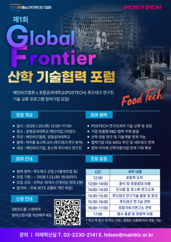 '제1회 Global Frontier 산학 기술협력 포럼(푸드테크)'