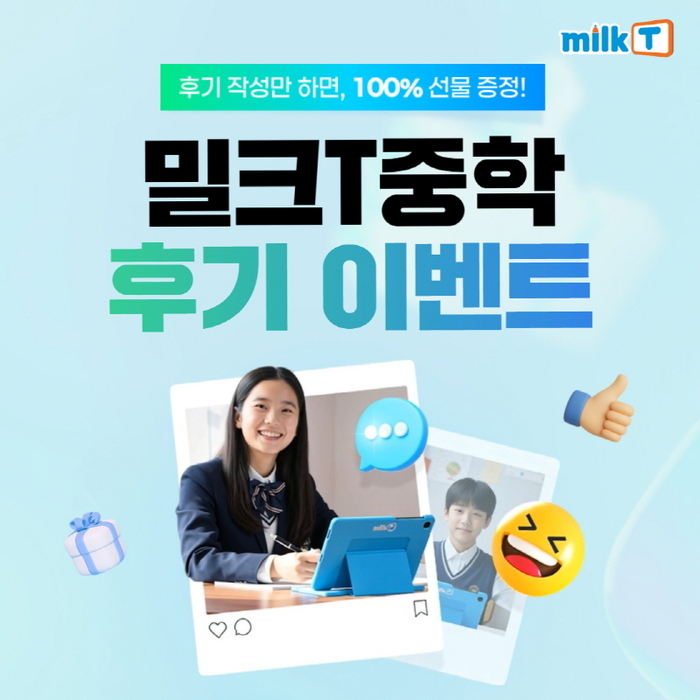 밀크티중학이 후기 이벤트를 열고 신세계 상품권, 스타벅스 쿠폰을 제공한다.