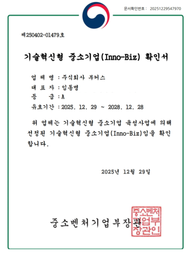 부커스, 중소벤처기업부 기술혁신형 '이노비즈(Inno-Biz)' 인증 획득 - 뉴스 썸네일 이미지