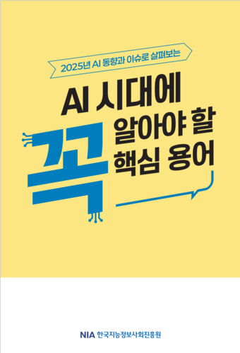한국지능정보사회진흥원(NIA)이 급변하는 인공지능(AI) 기술과 정책을 쉽게 이해할 수 있도록 '2025 AI 동향과 이슈로 살펴보는 AI 시대에 꼭 알아야 할 핵심용어집'을 발간했다.