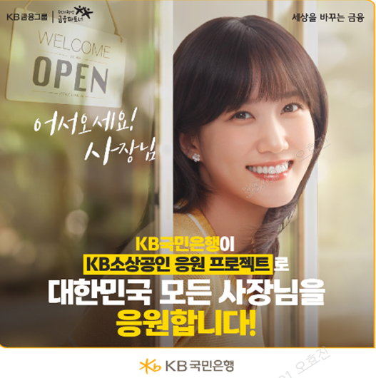 KB국민은행, 2만 8천명의 소상공인에게 130억원 규모의 비용 지원
