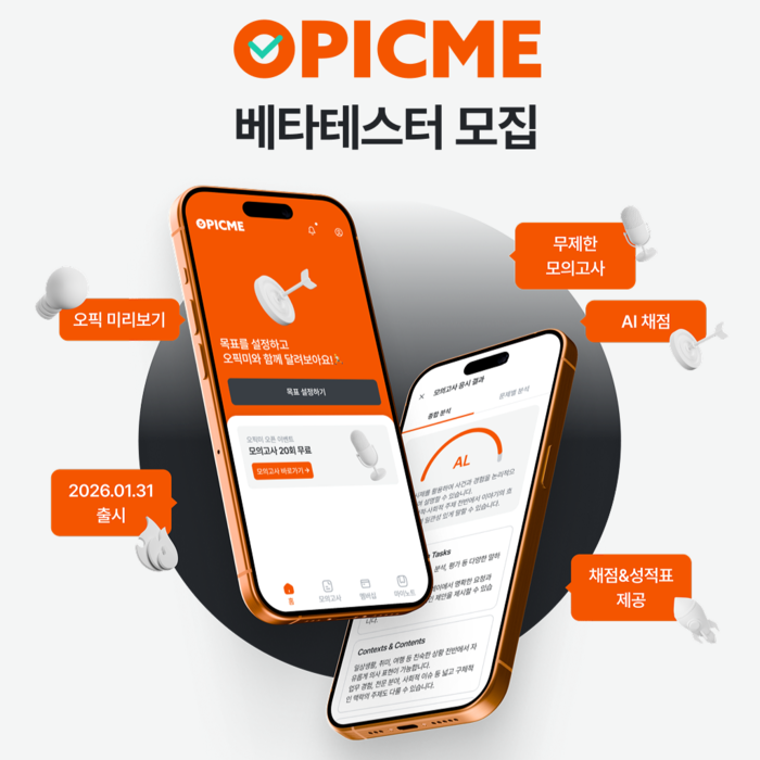 오픽 AI 학습 앱 '오픽미' 1월 31일 출시 예정…베타테스터 모집