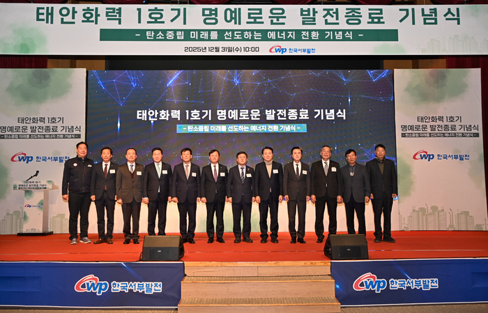 '태안화력 1호기 발전 명예로운 발전 종료 기념식'이 31일 서부발전 태안발전본부에서 김태흠 지사와 김성환 기후에너지환경부 장관, 발전사 임직원, 주민 등 200여 명이 참석한 가운데 열렸다.