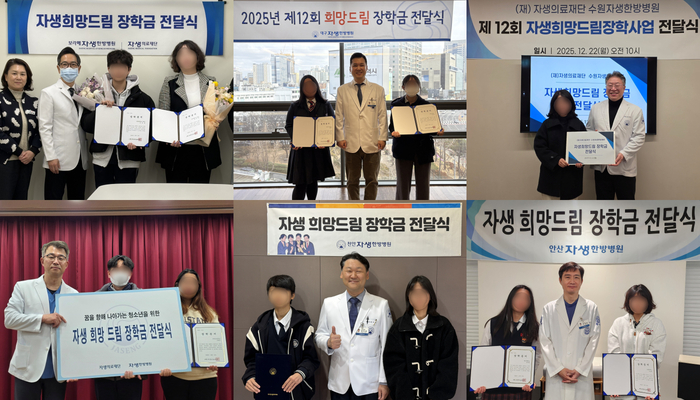 자생의료재단이 지난 12일부터 30일까지 전국 19개 자생한방병원에서 '자생희망드림장학금' 전달식을 개최했다.(사진=자생의료재단)