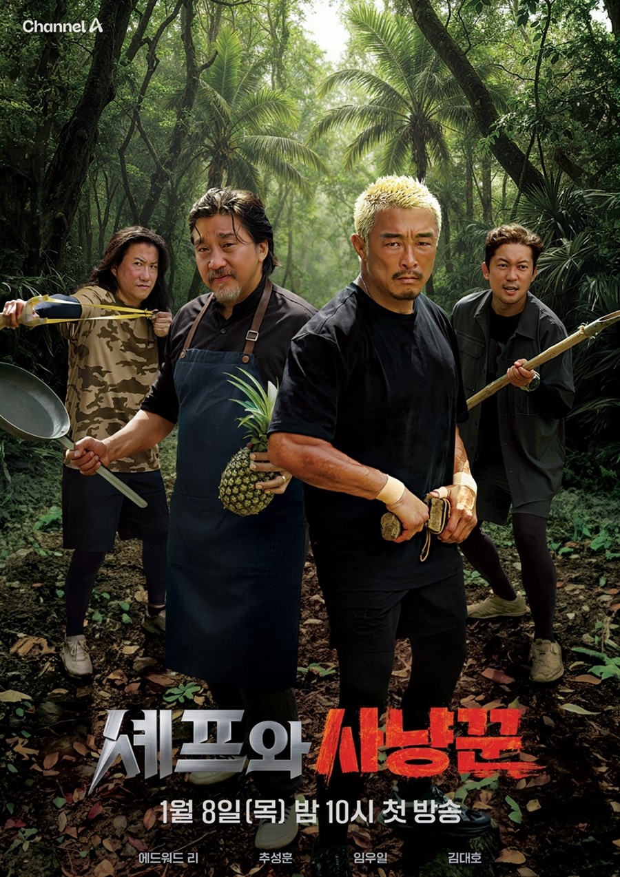 사진=채널A '셰프와 사냥꾼'