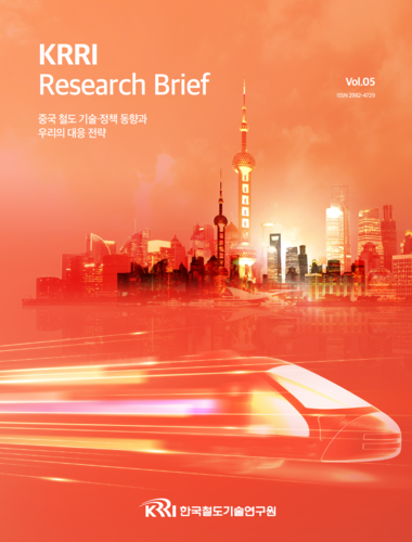 철도연, 중국 철도동향과 대응전략 다룬 'KRRI 리서치브리프' 발간