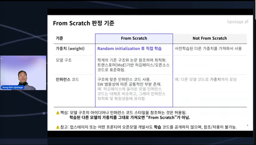 김성훈 업스테이지 대표가 2일 공개 검증회 유튜브 생중계를 통해 프롬 스크래치 판정 기준에 대한 생각을 밝히고, 업스테이지 솔라 오픈 100B가 프롬 스크래치 방식으로 개발됐다고 설명하고 있다. [사진=업스테이지 유튜브 캡처]