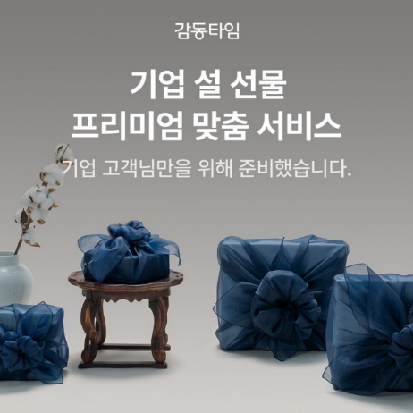 '감동타임' 기업 선물 맞춤형 트렌드 선도...설 명절 기획전 오픈