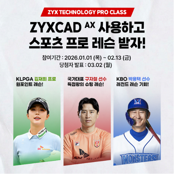 직스테크, '인공지능 ZYXCAD AX 이벤트'… 김재희 프로·구자철·박용택 선수 레슨 쏜다