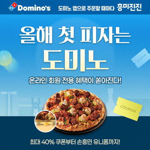 도미노피자, 새해 맞이 '올해 첫 피자는 도미노' 진행