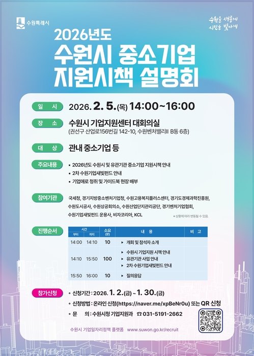 수원시, 2026 중소기업 지원시책 설명회 참가기업 모집