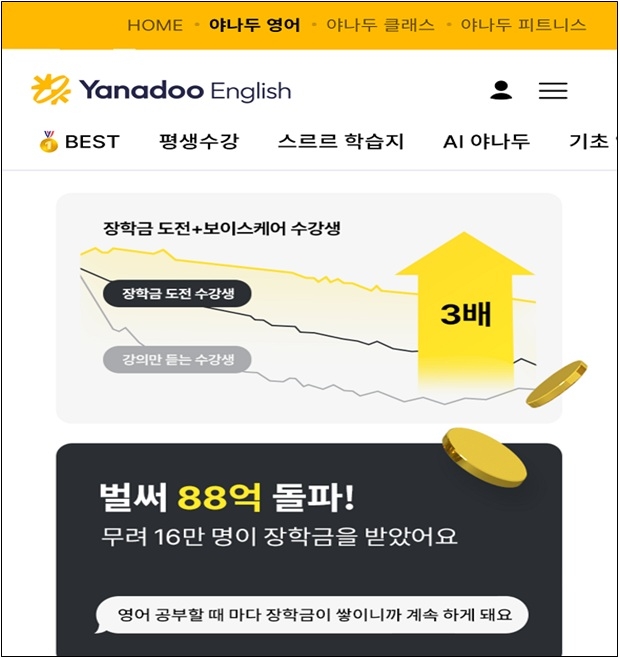 야나두 광고(2023년 12월 ~ 2024.년 11월 28일). 출처 : 공정거래위원회