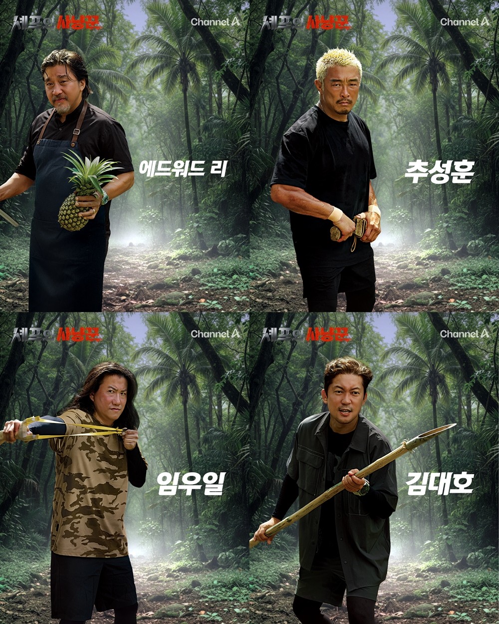 사진=채널A '셰프와 사냥꾼'