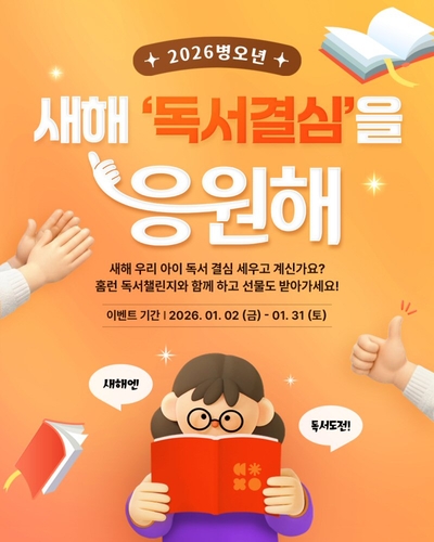 아이스크림에듀는 '문해력 해결! 홈런 독서챌린지(독서챌린지)' 참여 독려를 위한 이벤트 '새해 독서 결심을 응원해'를 마련했다. (사진=아이스크림에듀)