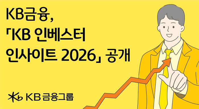KB 인베스터 인사이트 2026