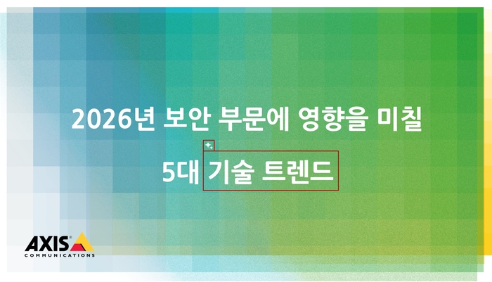 Axis가 전망하는 2026년 보안 기술 트렌드