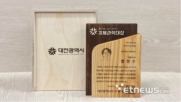 파네시아가 수상한 대전광역시 경제과학대상.