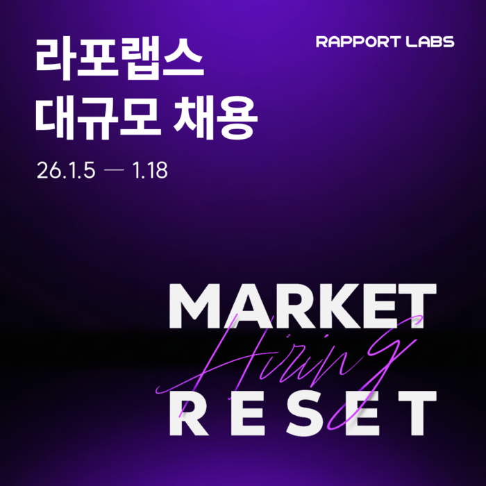 라포랩스가 50명 규모의 전 직군 경력직 대규모 채용에 나선다.