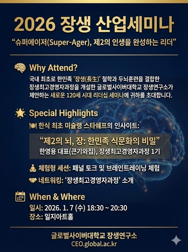 글로벌사이버대학교는 '2026 장생 산업세미나'를 오는 7일 일지아트홀에서 개최한다고 5일 밝혔다.(사진=글로벌사이버대)