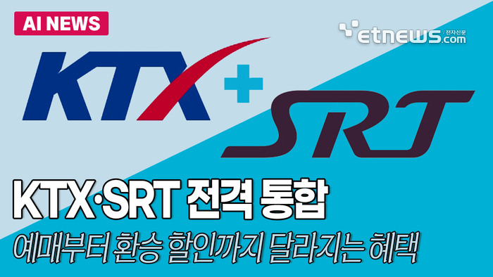 KTX·SRT 전격 통합·달라지는 철도 혜택 총정리