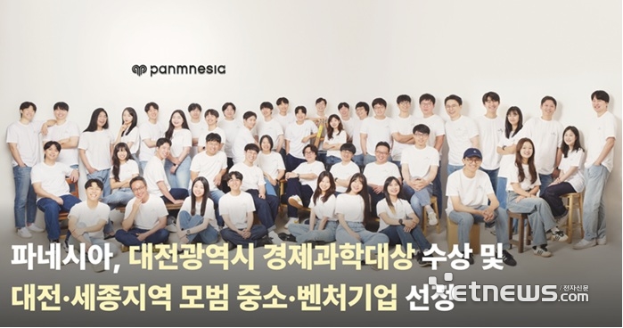 파네시아, 대전시 경제과학대상 수상 및 대전·세종지역 모범 중소·벤처기업에 선정