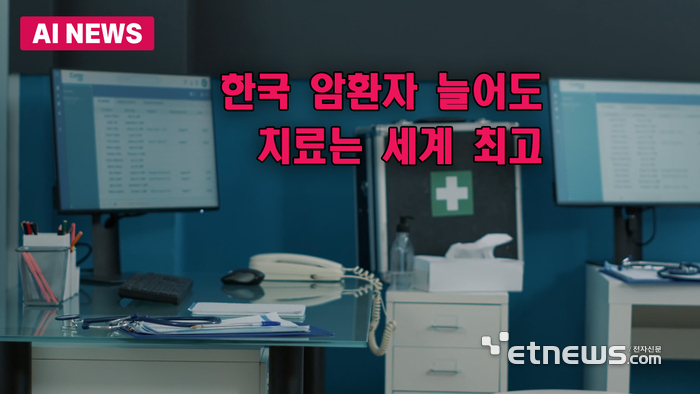 한국, 암환자 늘어도 치료는 세계 최고