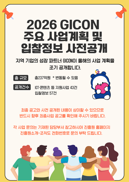 2026 GICON 주요 사업계획 및 입찰정보 사전공개.