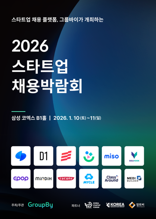 그룹바이, '2026 스타트업 채용박람회' 개최... 사전신청자 1만명 돌파 - 뉴스 썸네일 이미지