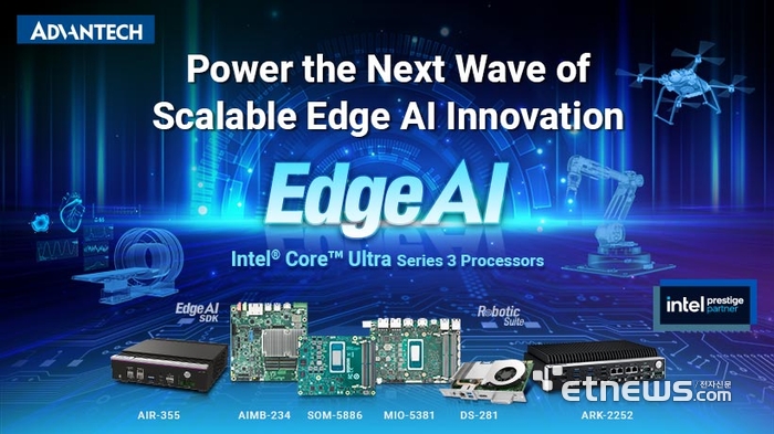 인텔 '코어 울트라3' 프로세서를 탑재한 어드밴텍의 산업용 메인보드와 엣지 AI 컴퓨터 신제품 라인업.