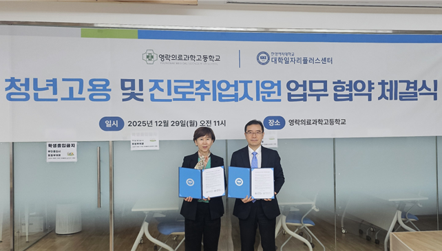 한양여자대학교는 영락의료과학고등학교와 지역 청년 고용서비스 확대 및 진로·취업 지원 강화를 위한 업무협약(MOU)을 체결했다.(사진=한양여대)