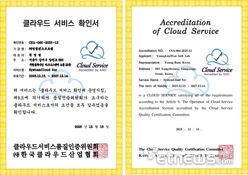 영림원소프트랩, 하이브리드 ERP '시스템클라우드 포' KACI 클라우드 서비스 확인제 인증 획득
