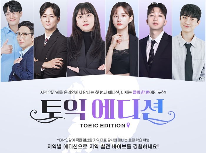 YBM인강은 겨울 방학 시즌을 맞아 전국 각 지역 대표 강사들의 강의를 한곳에 모은 신규 패키지 '토익 에디션(TOEIC EDITION)'을 출시한다. (사진=YBM인강)