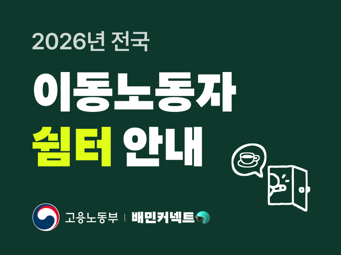 우아한청년들은 고용노동부와 함께 배달 라이더들이 언제든지 편하게 이용할 수 있는 이동노동자 쉼터의 위치와 운영현황을 안내한다.