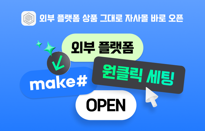 메이크샵, 외부 셀러 '자사몰 원클릭 구축' 서비스 출시
