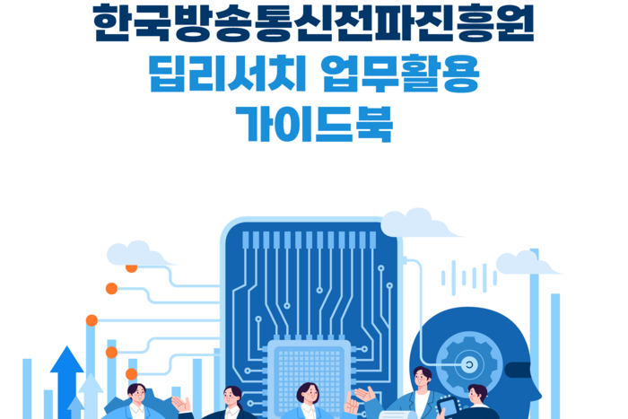 한국방송통신전파진흥원(KCA) '딥리서치 업무활용 가이드북' 표지. ⓒKCA