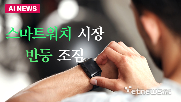 글로벌 스마트워치시장 반등 조짐