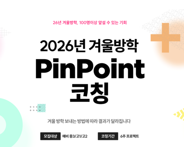 포미스쿨은 '2026년 겨울방학 핀포인트 코칭(PinPoint Coaching)'을 오픈했다. (사진=포미스쿨)