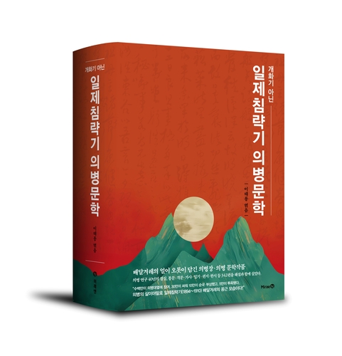 미래엔은 국립인천대학교 독립운동사연구소장 이태룡 박사의 의병 연구 40년의 결실을 담은 신간 '일제침략기 의병문학'을 출간했다. (사진=미래엔)