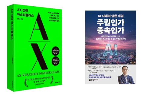 변형균 작가가 이번에 발표한 'AX전략 마스터클래스(왼쪽)'와 'AI시대의 생존게임'