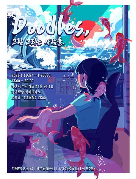 팬트리 크리에이터 산호초, 익산 '마음책방 북메리카노'서 전시 개최