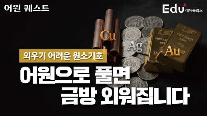 [에듀플러스]에듀플러스TV, 초·중학생 문해력 교육 콘텐츠 '어원퀘스트' 본격 시작…수요일 새로운 에피소드 공개