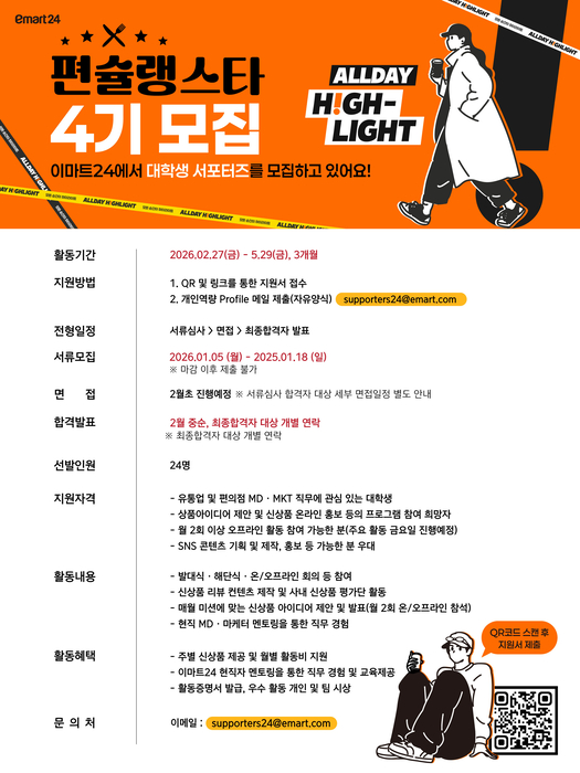 이마트24는 대학생 서포터즈 '편슐랭스타 4기'를 모집한다.