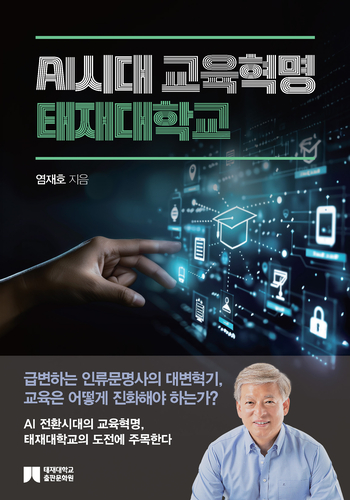 AI 시대 교육혁명 태재대학교 서적 표지(사진=태재대)