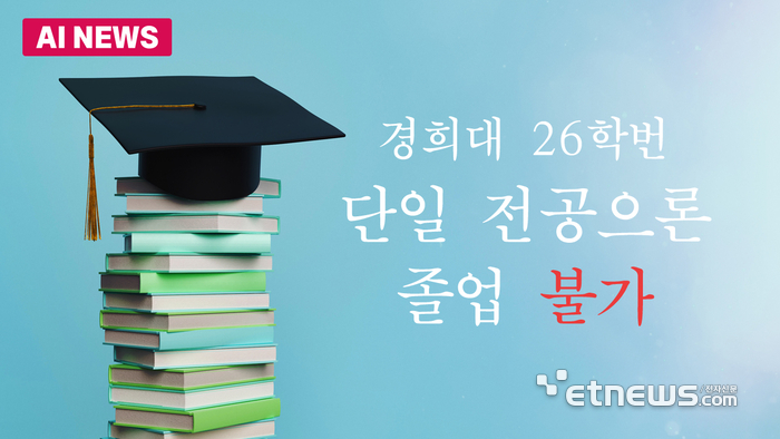 경희대 26학번 단일 전공으론 졸업 못한다
