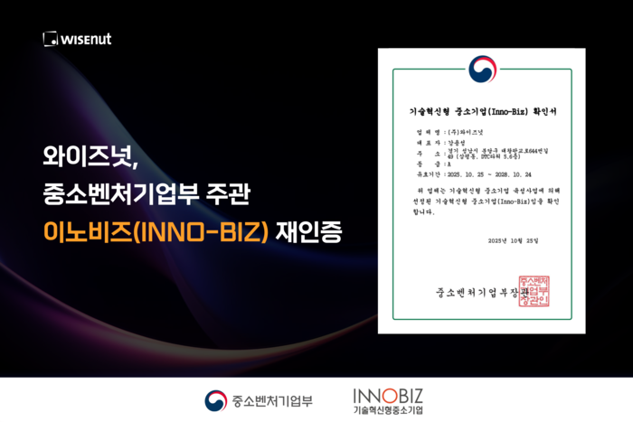 와이즈넛, 이노비즈 인증 갱신…AI 에이전트 기술력·지속 성장성 재입증