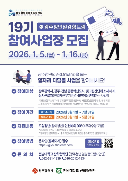 광주청년 일경험드림 19기 참여사업장 모집 포스터.